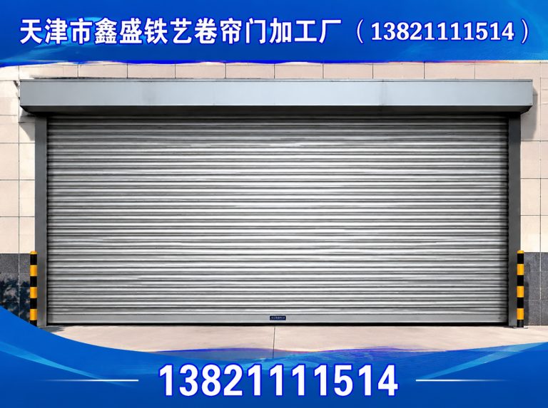 红桥区天津市鑫盛铁艺卷帘门加工厂展示图